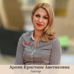 Кристине Аветиковна Ароян