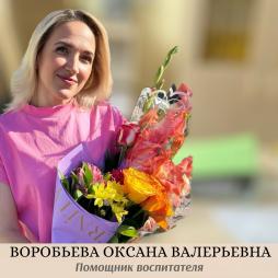 Воробьева Оксана Валерьевна