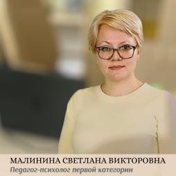 Малинина Светлана Викторовна