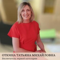 Откина Татьяна Михайловна