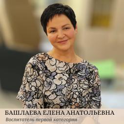 Башлаева Елена Анатольевна