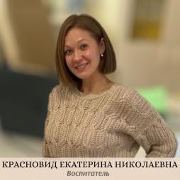 Красновид Екатерина Николаевна