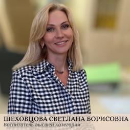 Шеховцова Светлана Борисовна