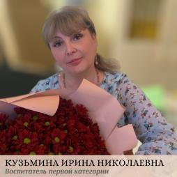 Кузьмина Ирина Николаевна