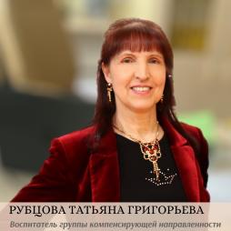 Рубцова Татьяна Григорьевна