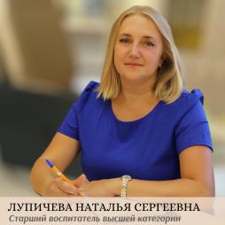 Лупичева Наталья Сергеевна