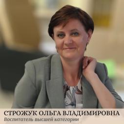 Строжук Ольга Владимировна