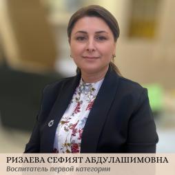 Ризаева Сефият Абдулашимовна