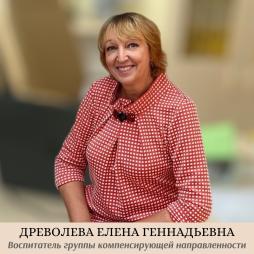 Древолева Елена Геннадьевна