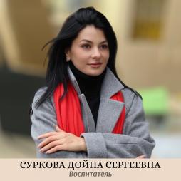 Суркова Дойна Сергеевна