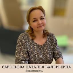 Савельева Наталья Валерьевна