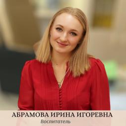 Абрамова Ирина Игоревна