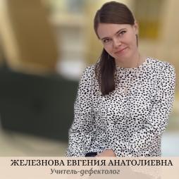 Железнова Евгения Анатольевна