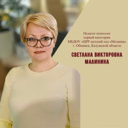Малинина Светлана Викторовна