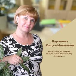 Баранова Лидия Ивановна